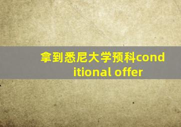 拿到悉尼大学预科conditional offer